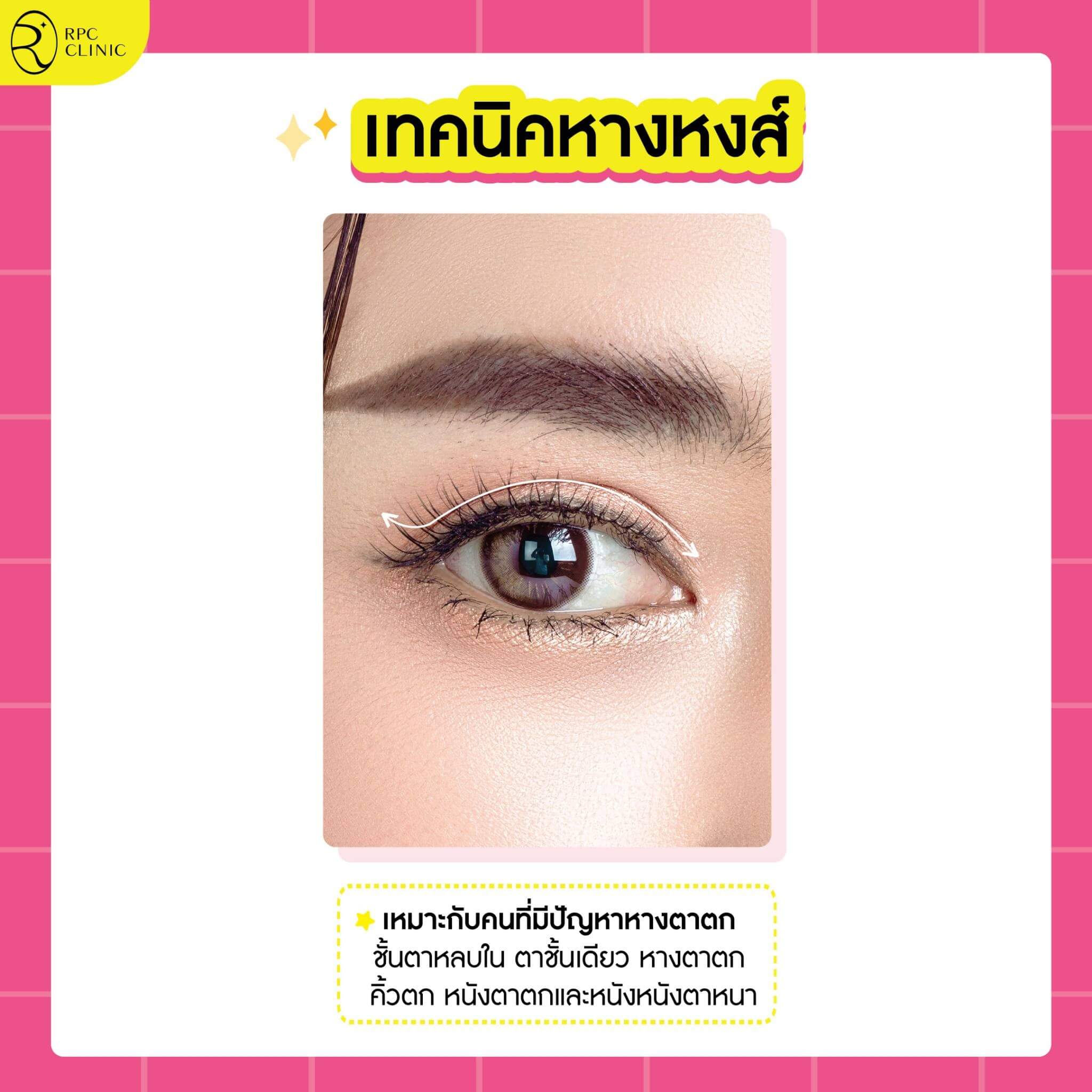 ทำตาหางหงส์.