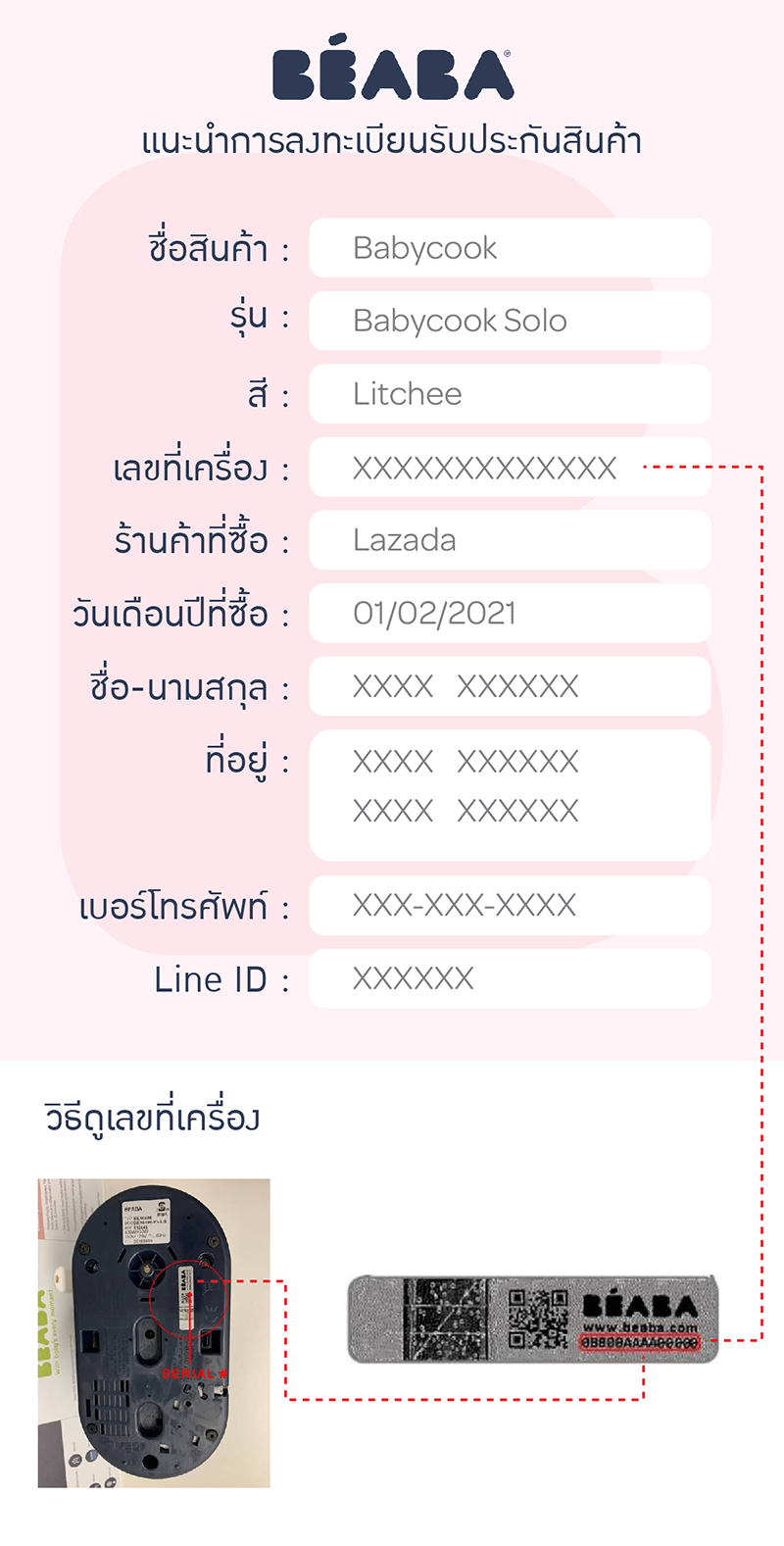แนะนำวิธีลงทะเบียนรับประกันสินค้า