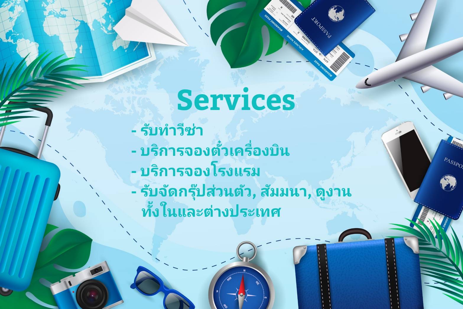 ทำวีซ่า, จองตั๋วเครื่องบิน, จองโรงแรม, สัมมนา, ดูงานต่างประเทศ