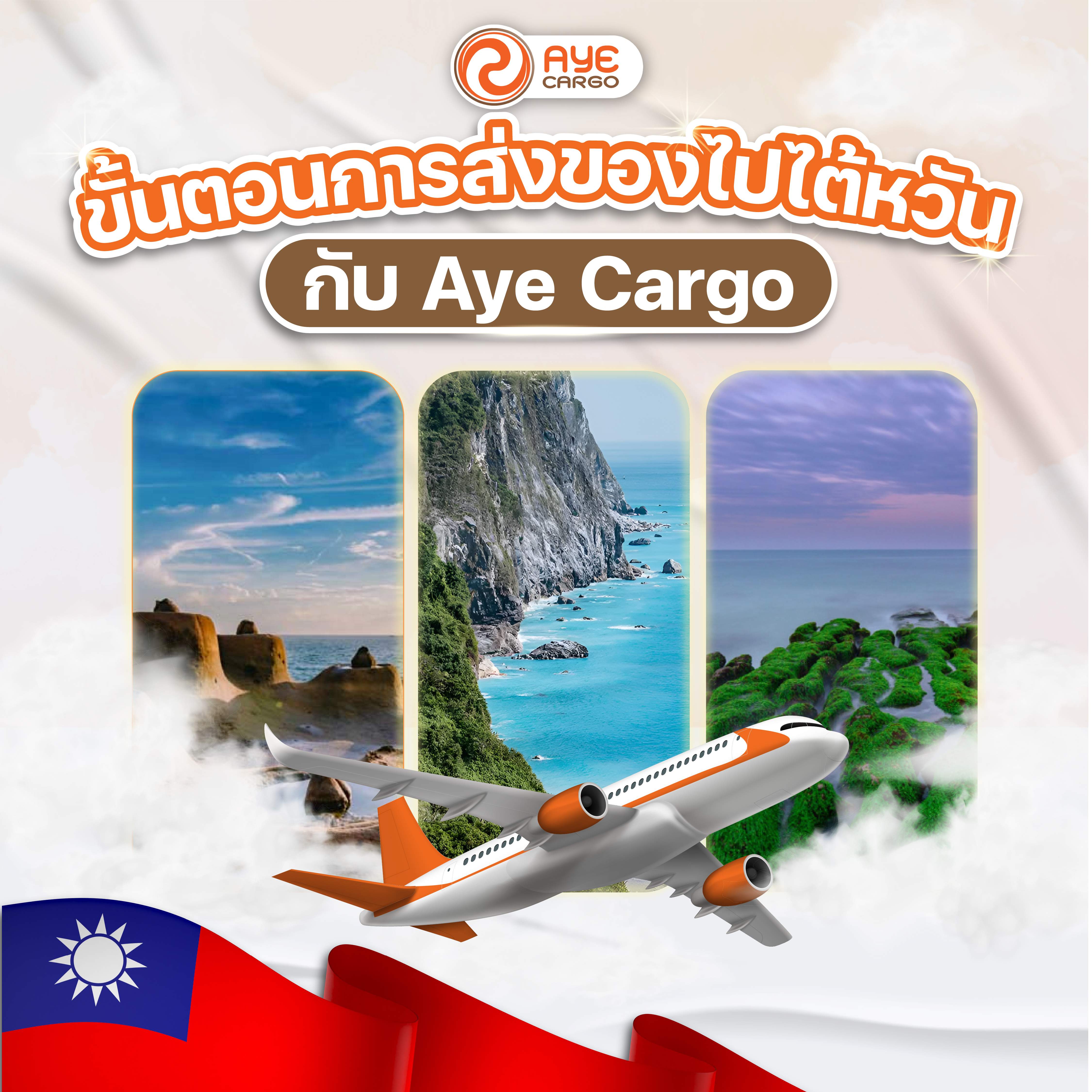 ขั้นตอนการส่งของจากไทยไปไต้หวัน