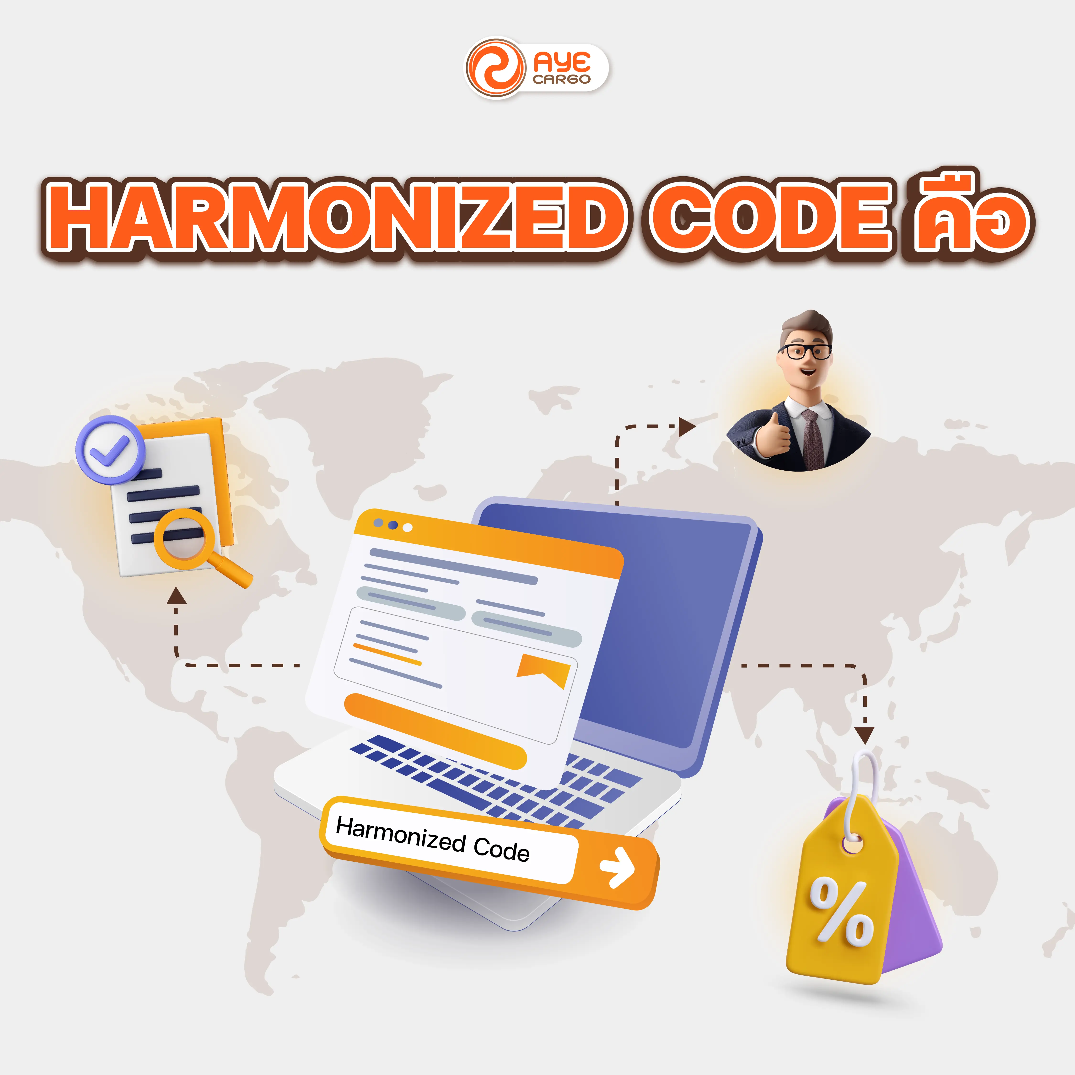 HS Code คืออะไร? คู่มือพิกัดศุลกากรที่ควรรู้ก่อนส่งของไปต่างประเทศ