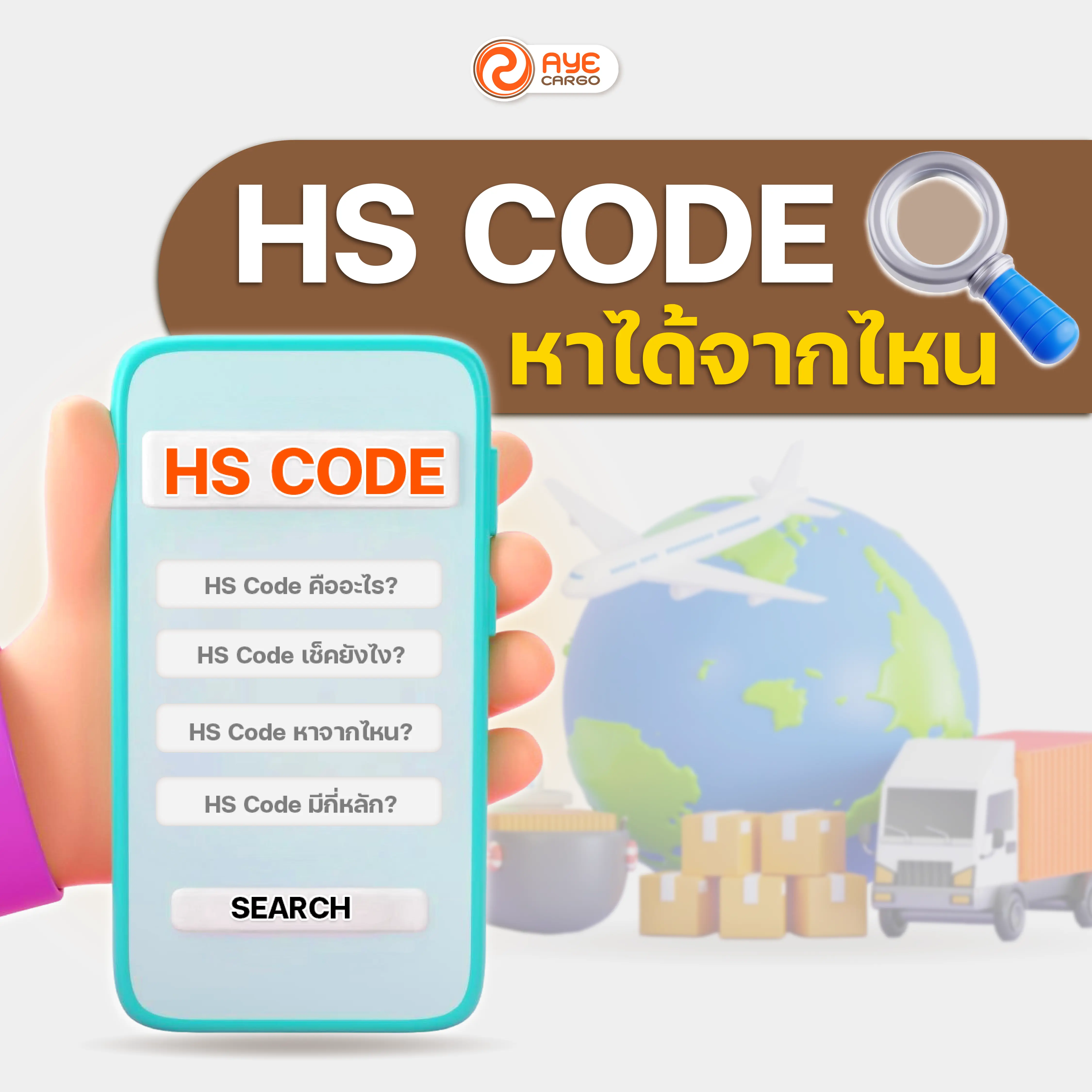 HS Code คืออะไร? คู่มือพิกัดศุลกากรที่ควรรู้ก่อนส่งของไปต่างประเทศ