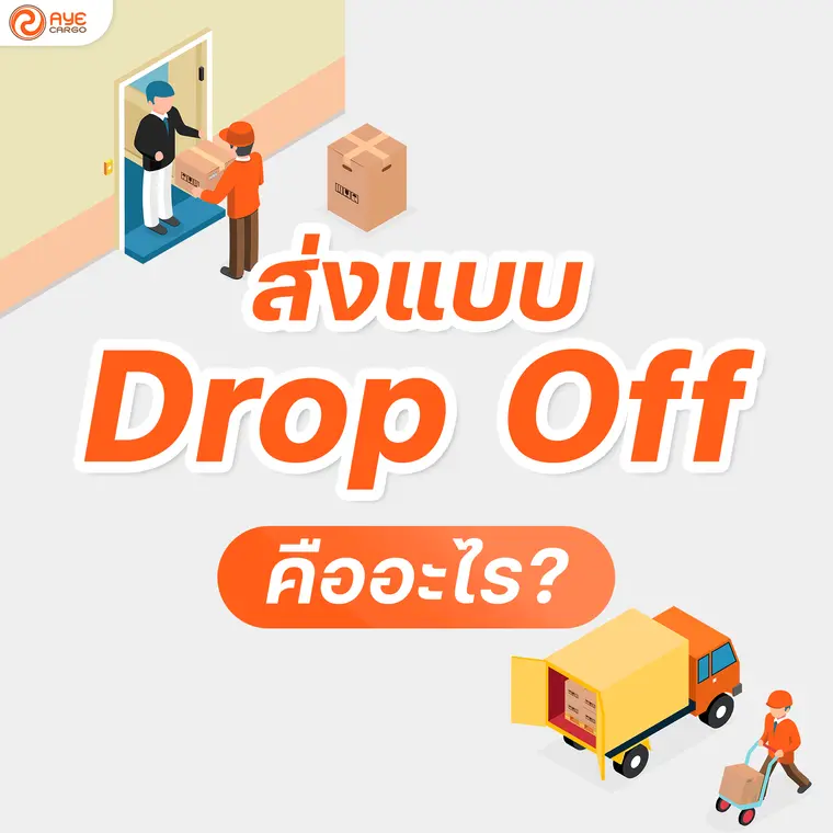 Drop Off คืออะไร? วิธีส่งพัสดุที่แม่ค้าออนไลน์ห้ามพลาด!