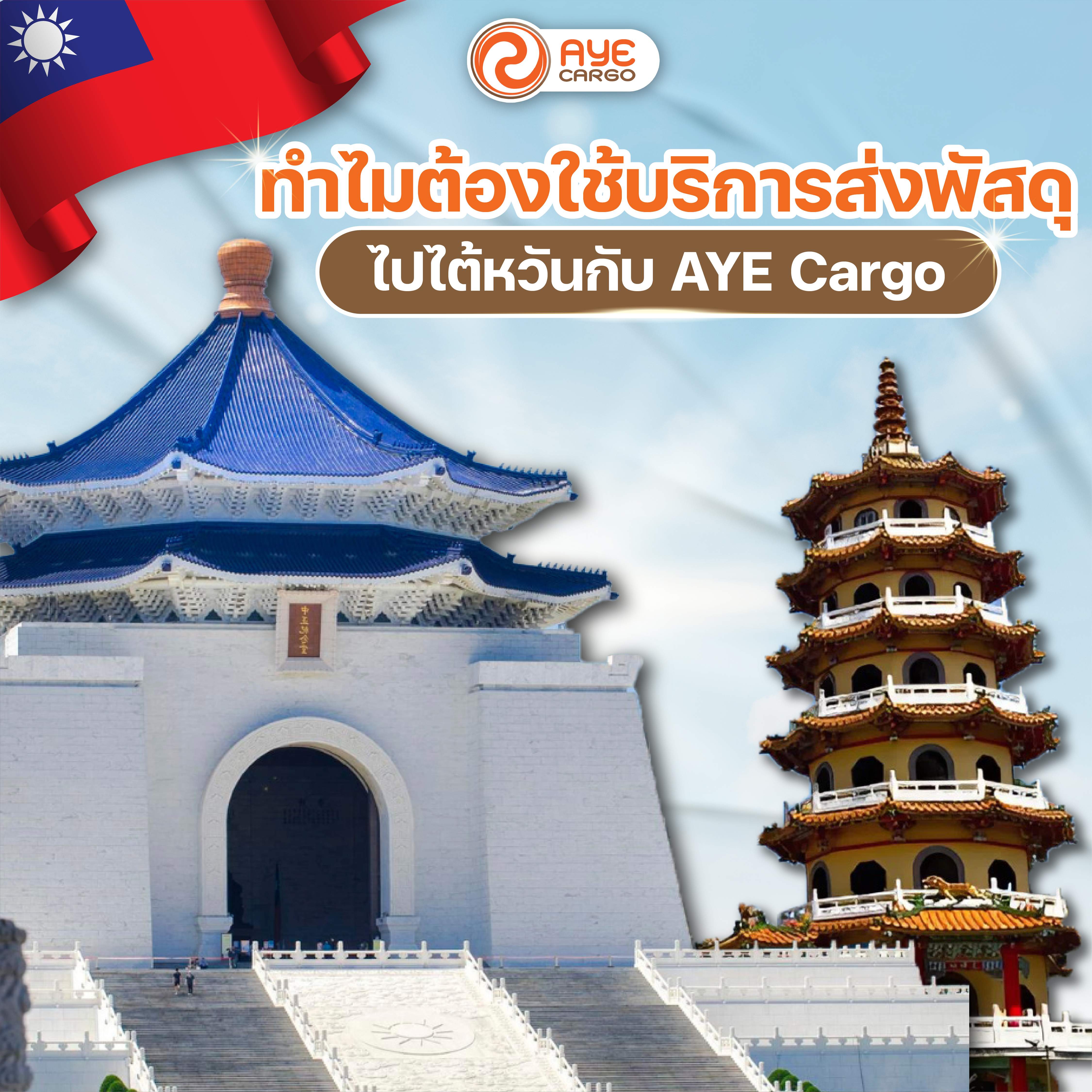 ทำไมต้องส่งของจากไทยไปไต้หวัน