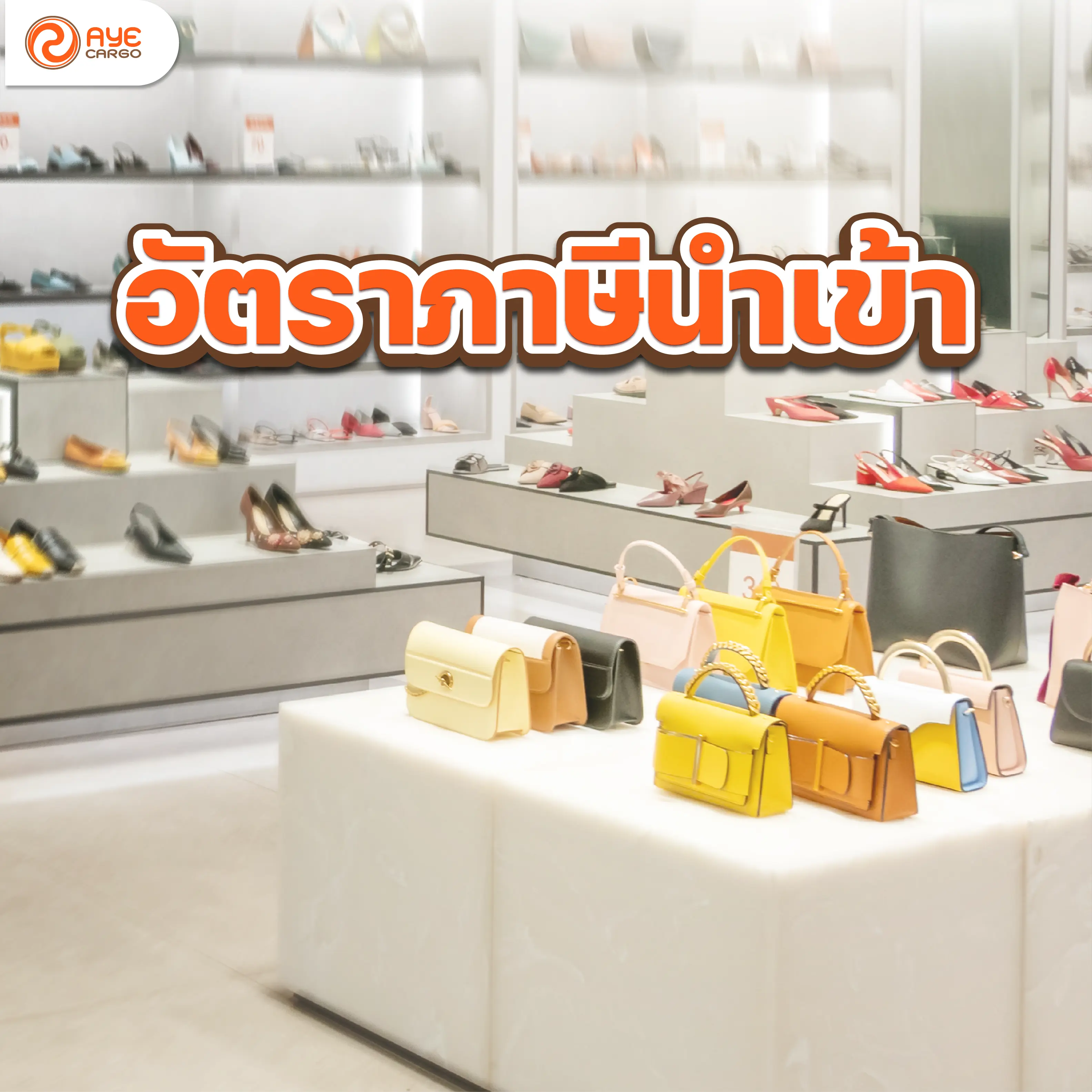 สั่งของจากต่างประเทศ ภาษี