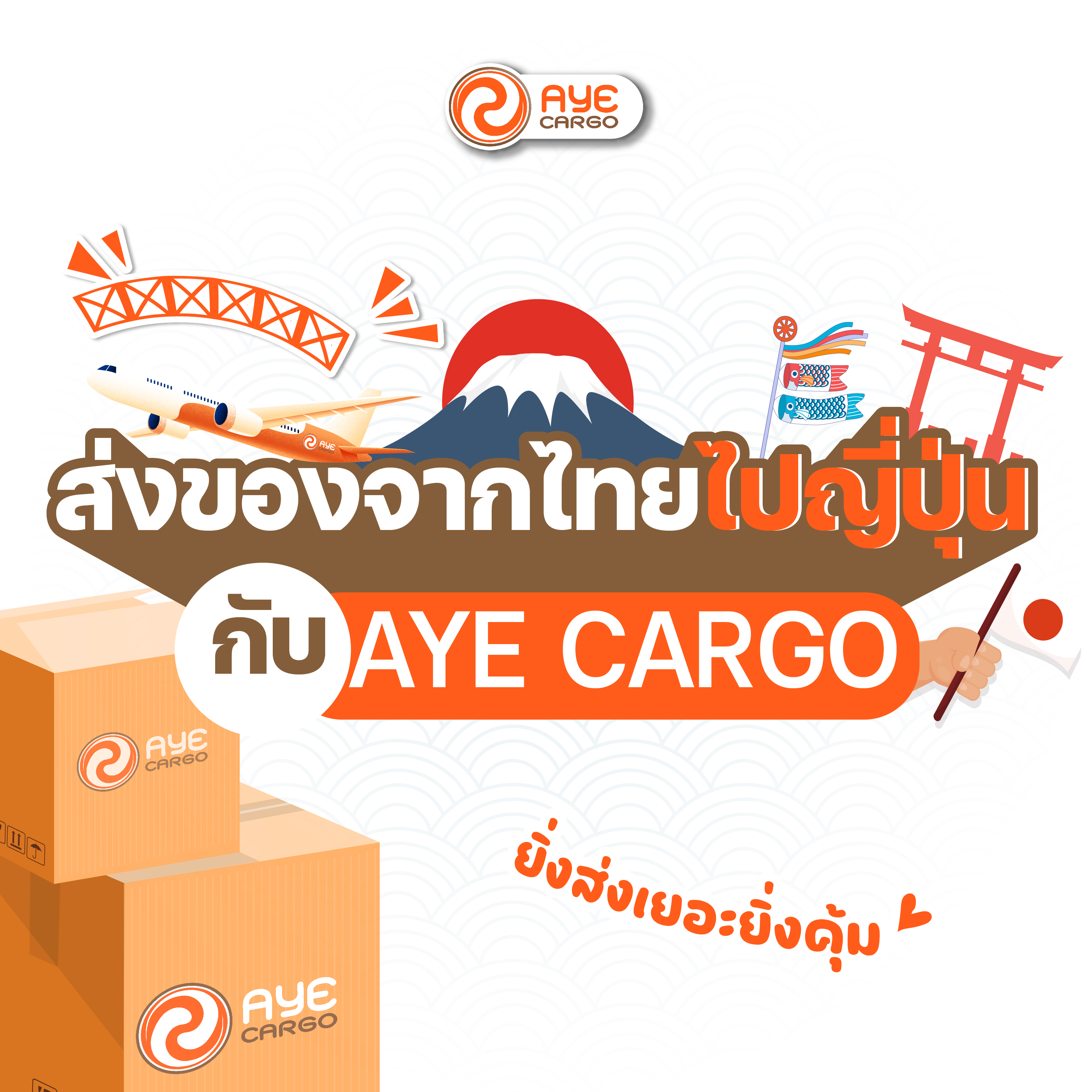 ส่งของจากไทยไปญี่ปุ่น