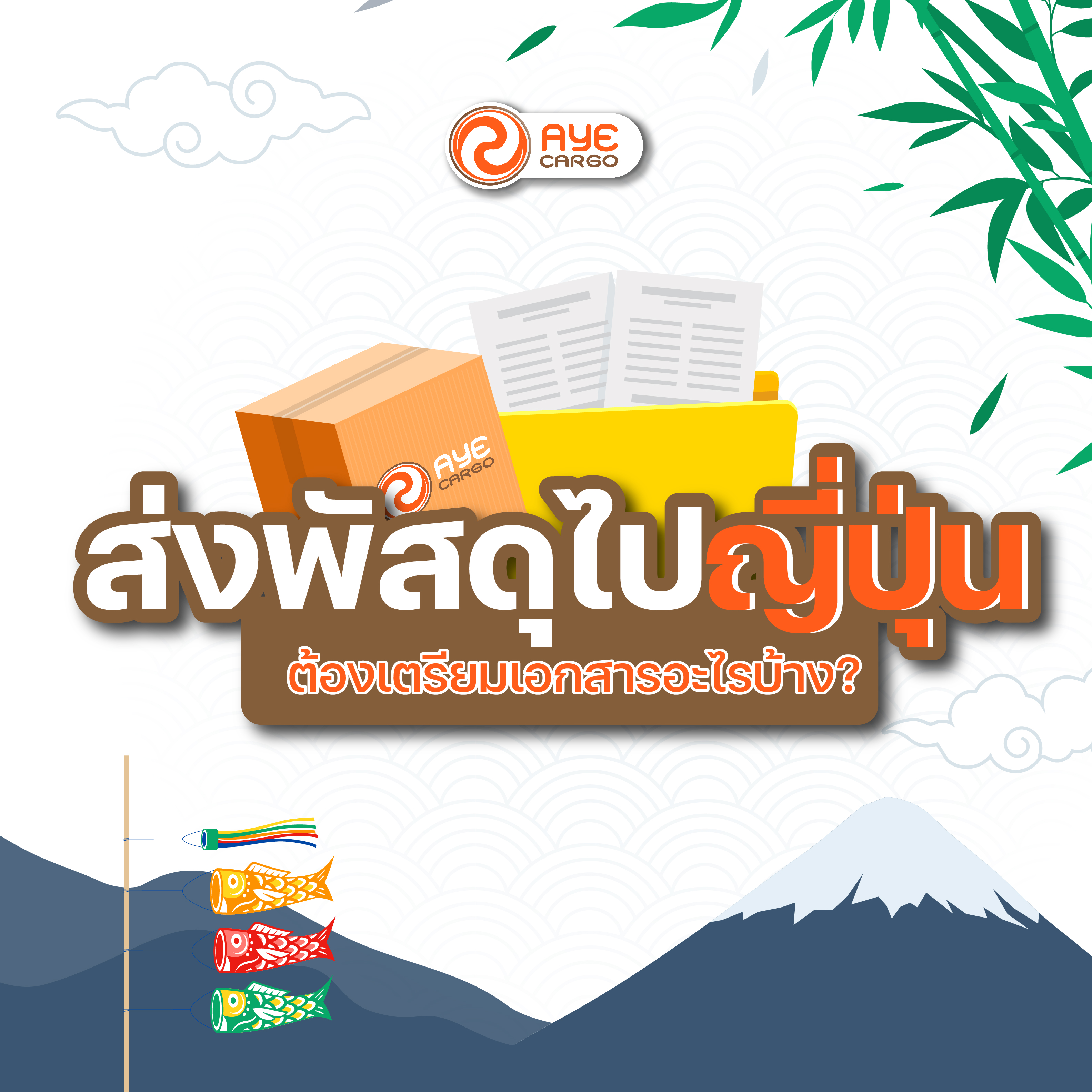ส่งของจากไทยไปญี่ปุ่นต้องเตรียมเอกสารอะไรบ้าง