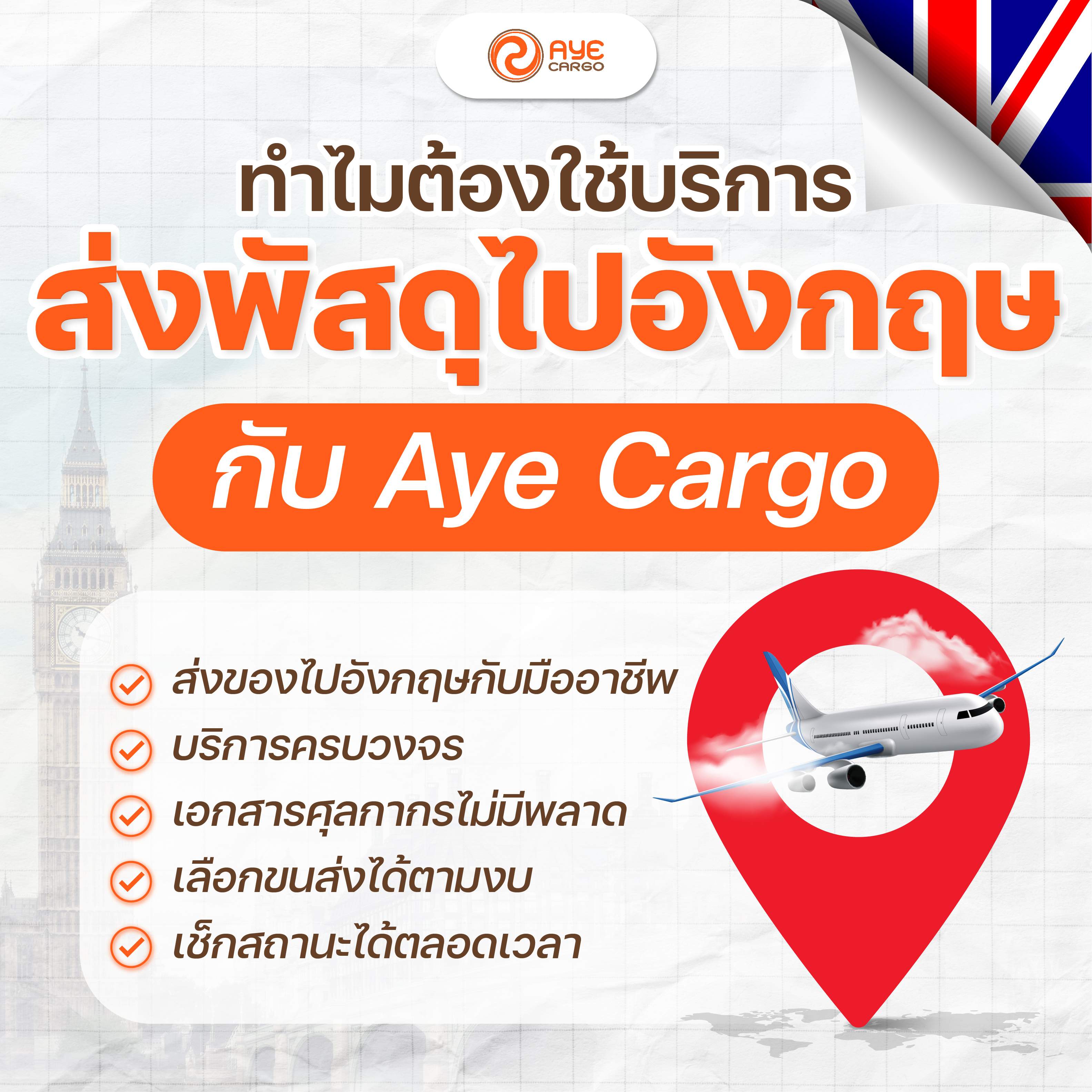 ทำไมต้องส่งของจากไทยไปอังกฤษ