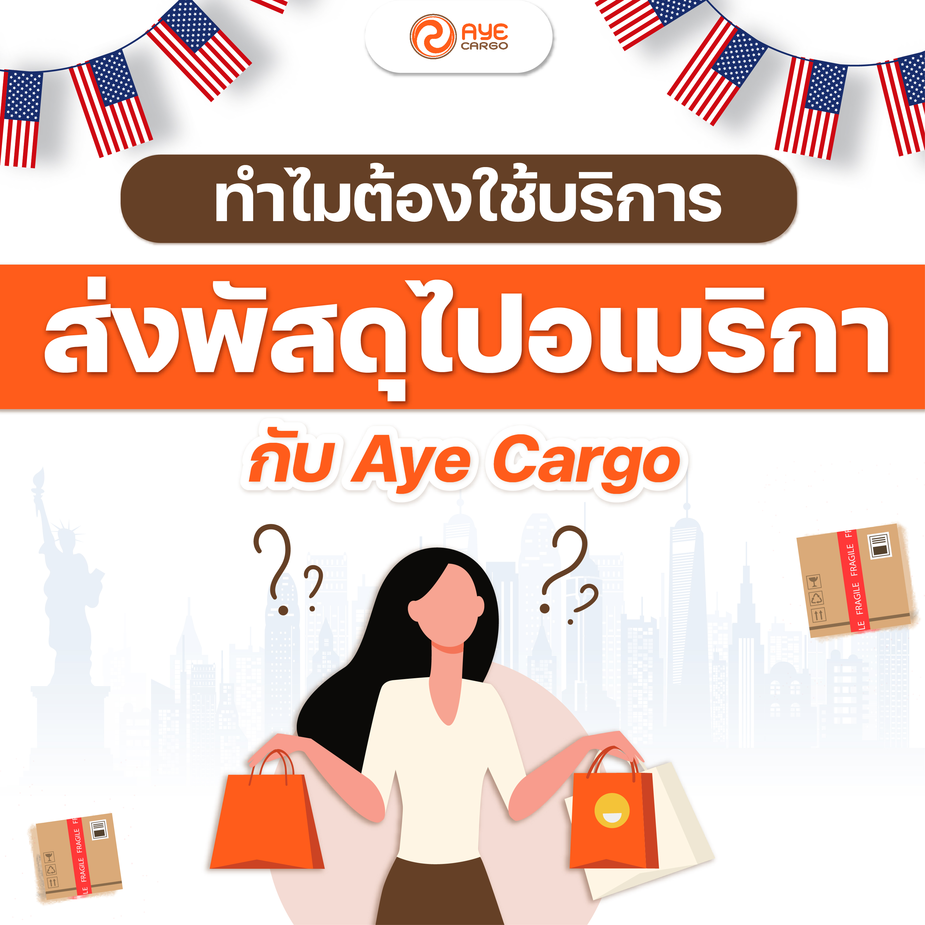 ทำไมต้องส่งของจากไทยไปอเมริกา