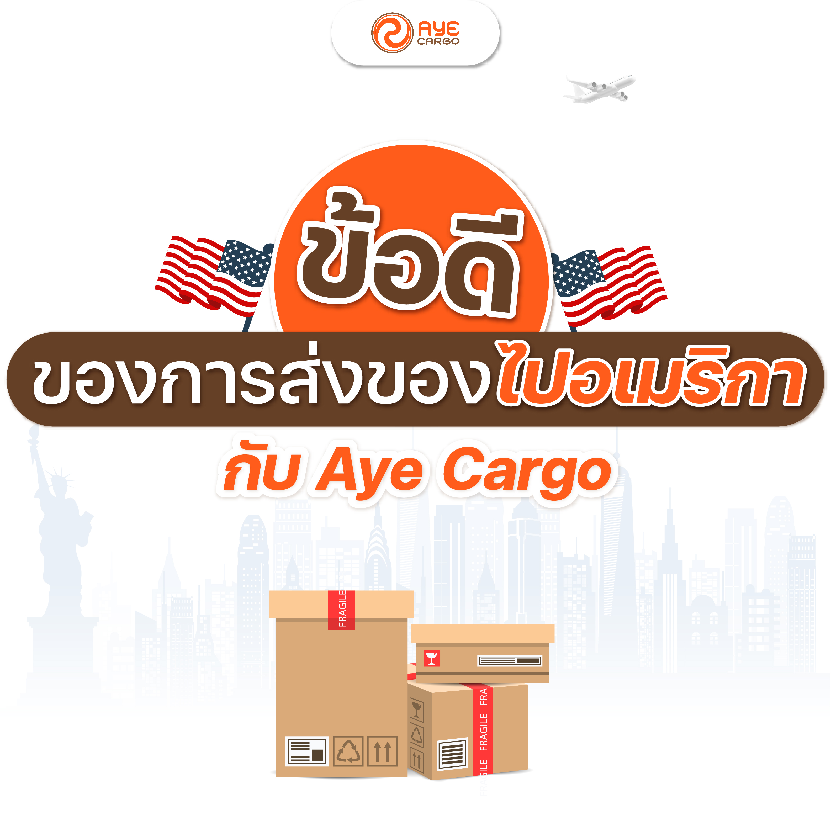 ข้อดีของการส่งของจากไทยไปอเมริกา