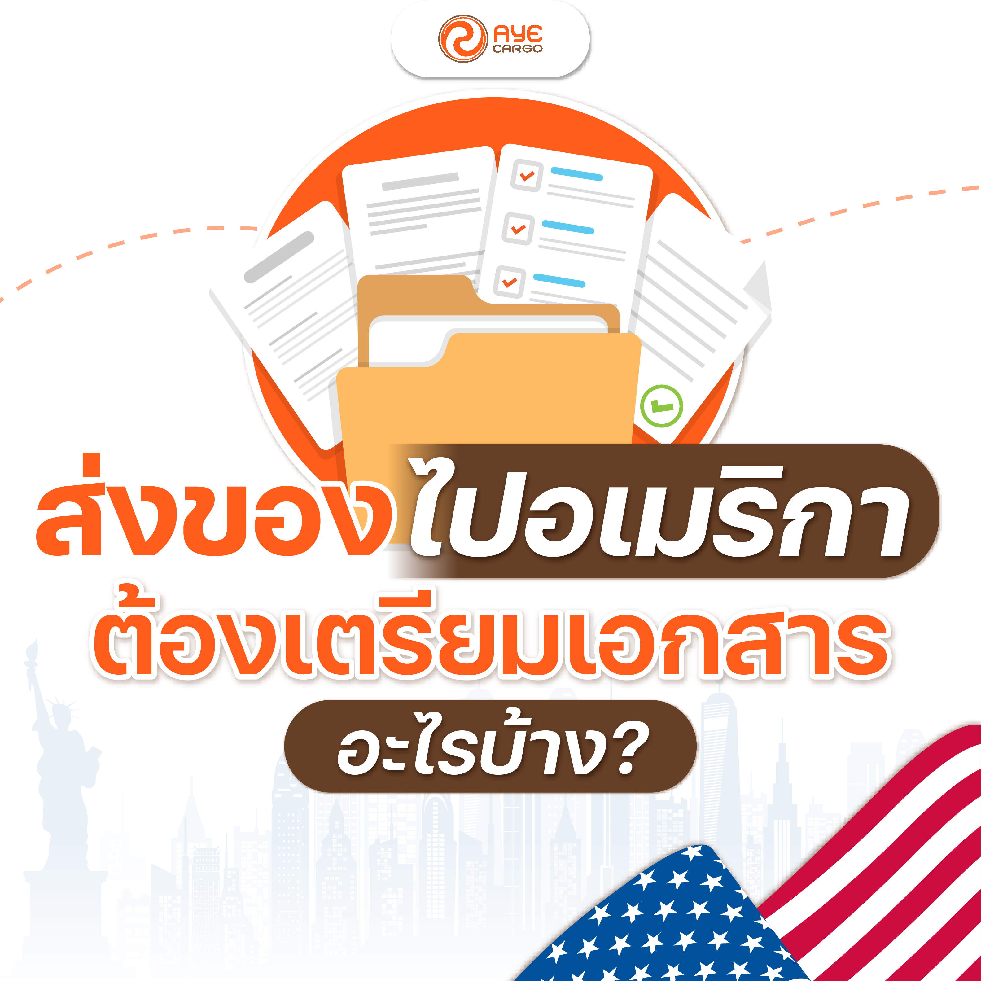 ส่งของจากไทยไปอเมริกาใช้เอกสารอะไรบ้าง
