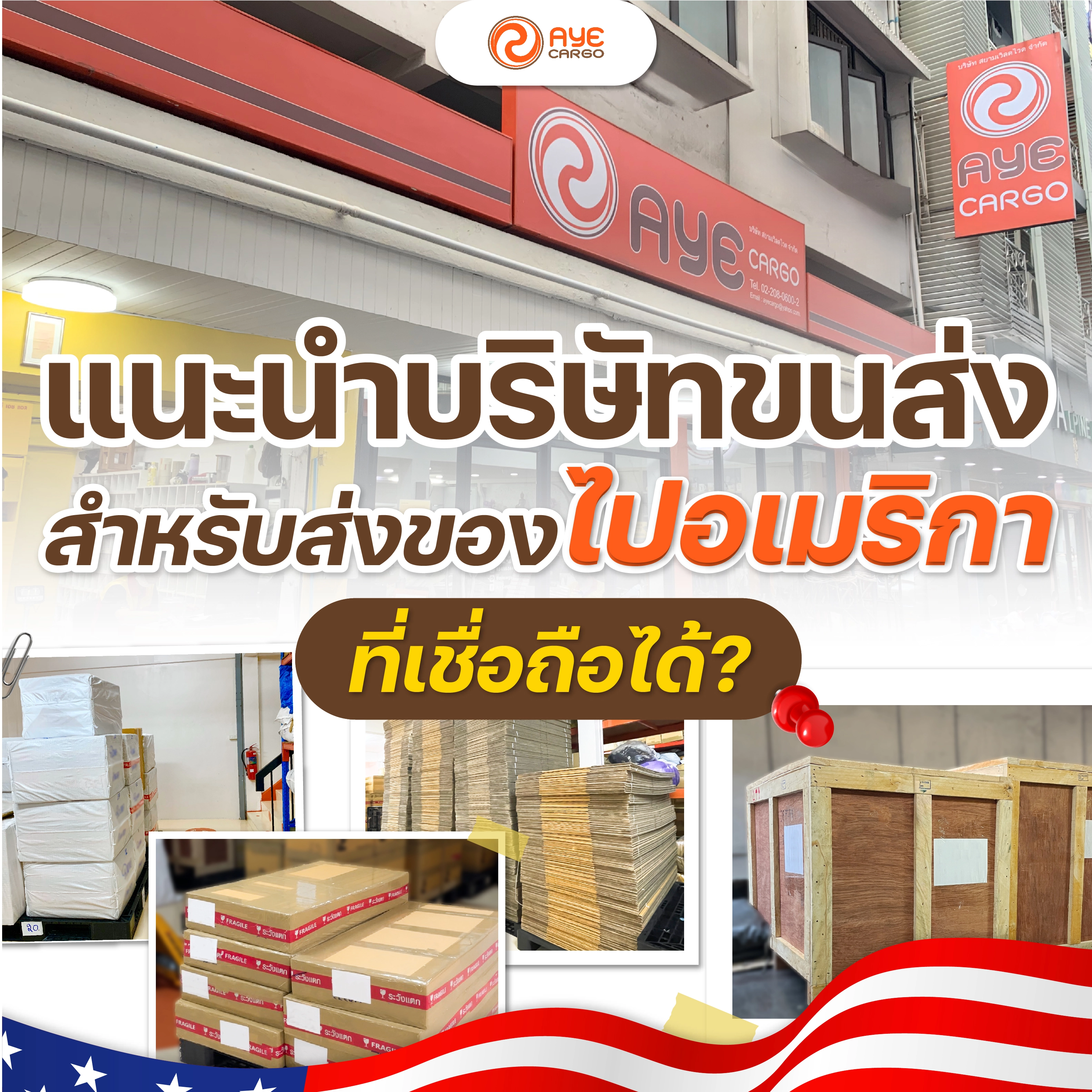 บริษัทส่งของจากไทยไปอเมริกา