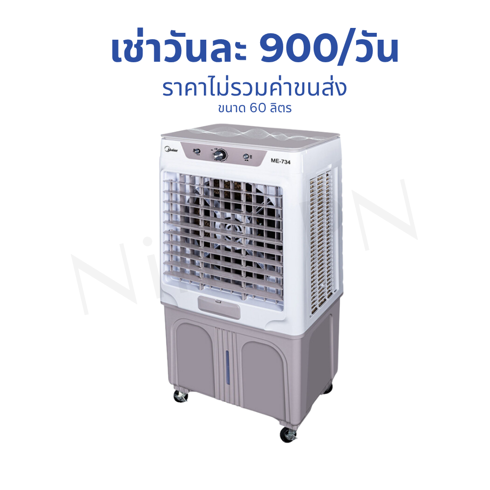 บริการเช่าพัดลมไอเย็น กทม สำหรับงานอีเว้นท์