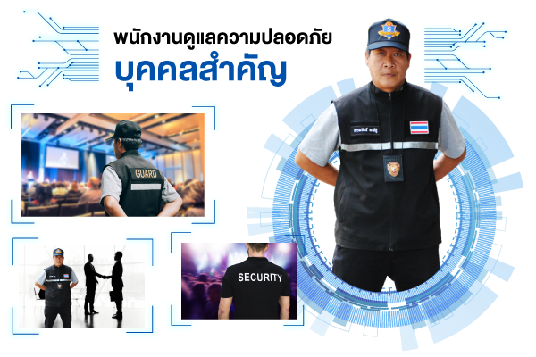 บริการดูแลความปลอดภัย VIP