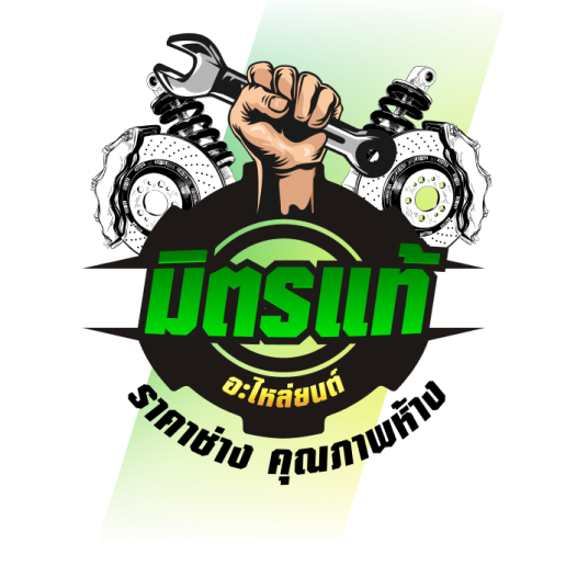 เกี่ยวกับ มิตรแท้ จำหน่ายอะไหล่รถยนต์