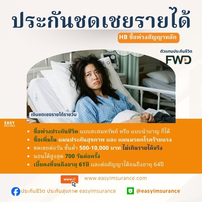 Hospital benefit FWD insurance