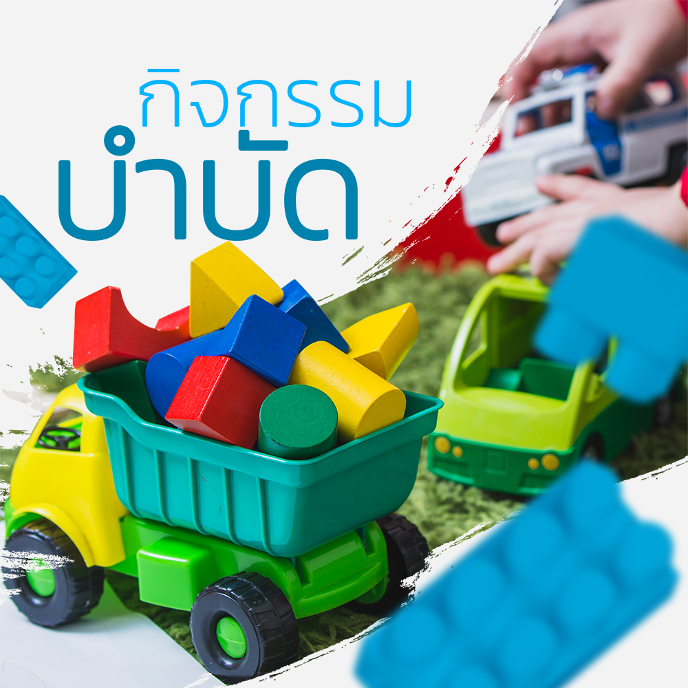 กิจกรรมบำบัด