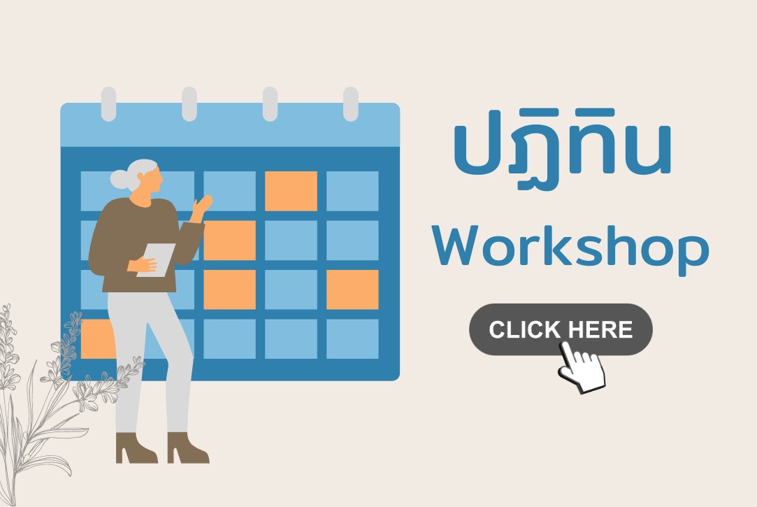 ปฏิทิน workshop