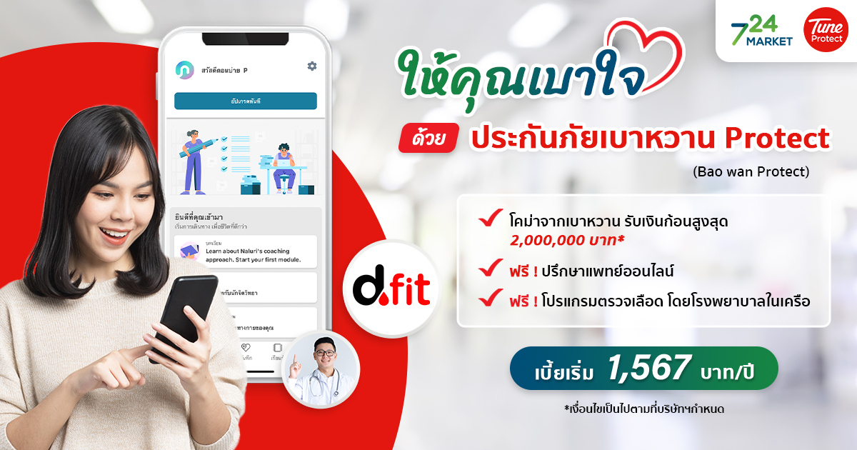 ประกันภัยเบาหวาน Protect