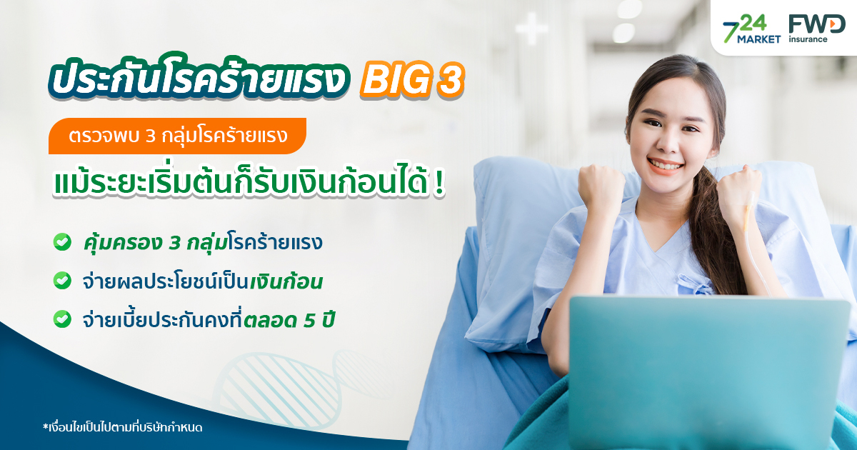 ประกันโรคร้ายแรง BIG 3
