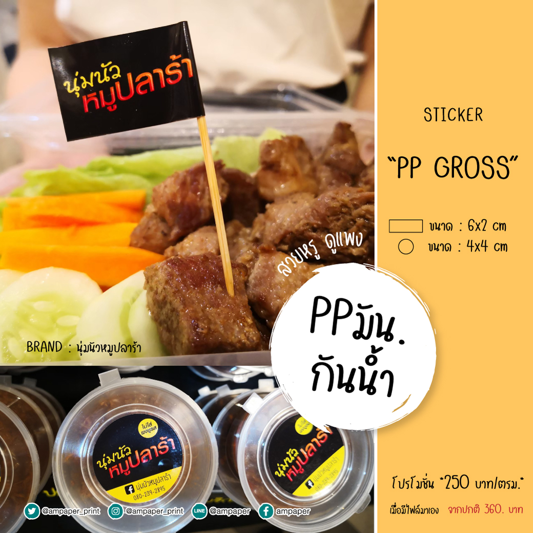 พิมพ์สติกเกอร์กันน้ำ_ppมัน