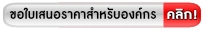 ขอใบเสนอราคาสำหรับองค์กร คลิก!