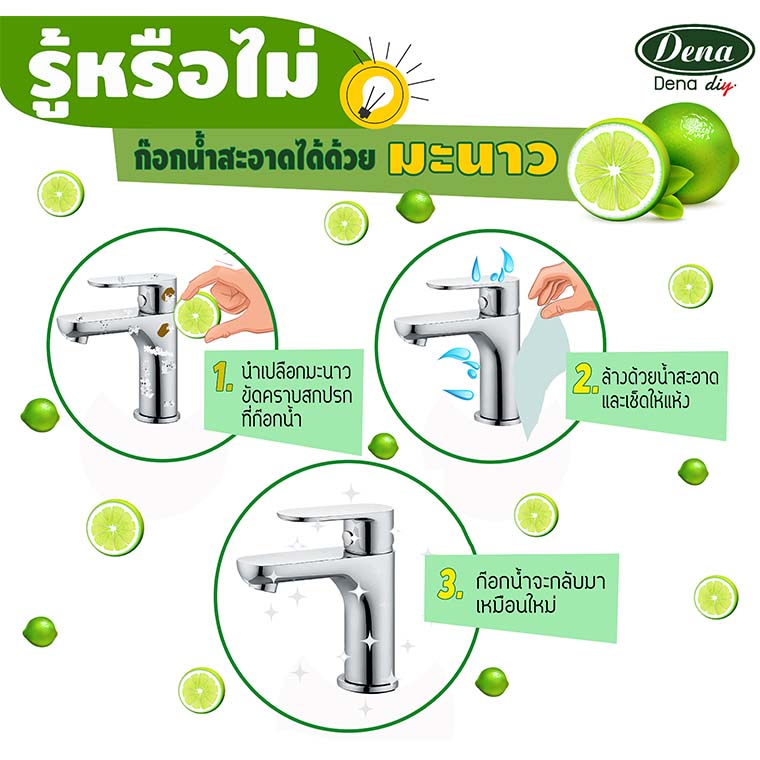 ทำความสะอาดก๊อกน้ำ