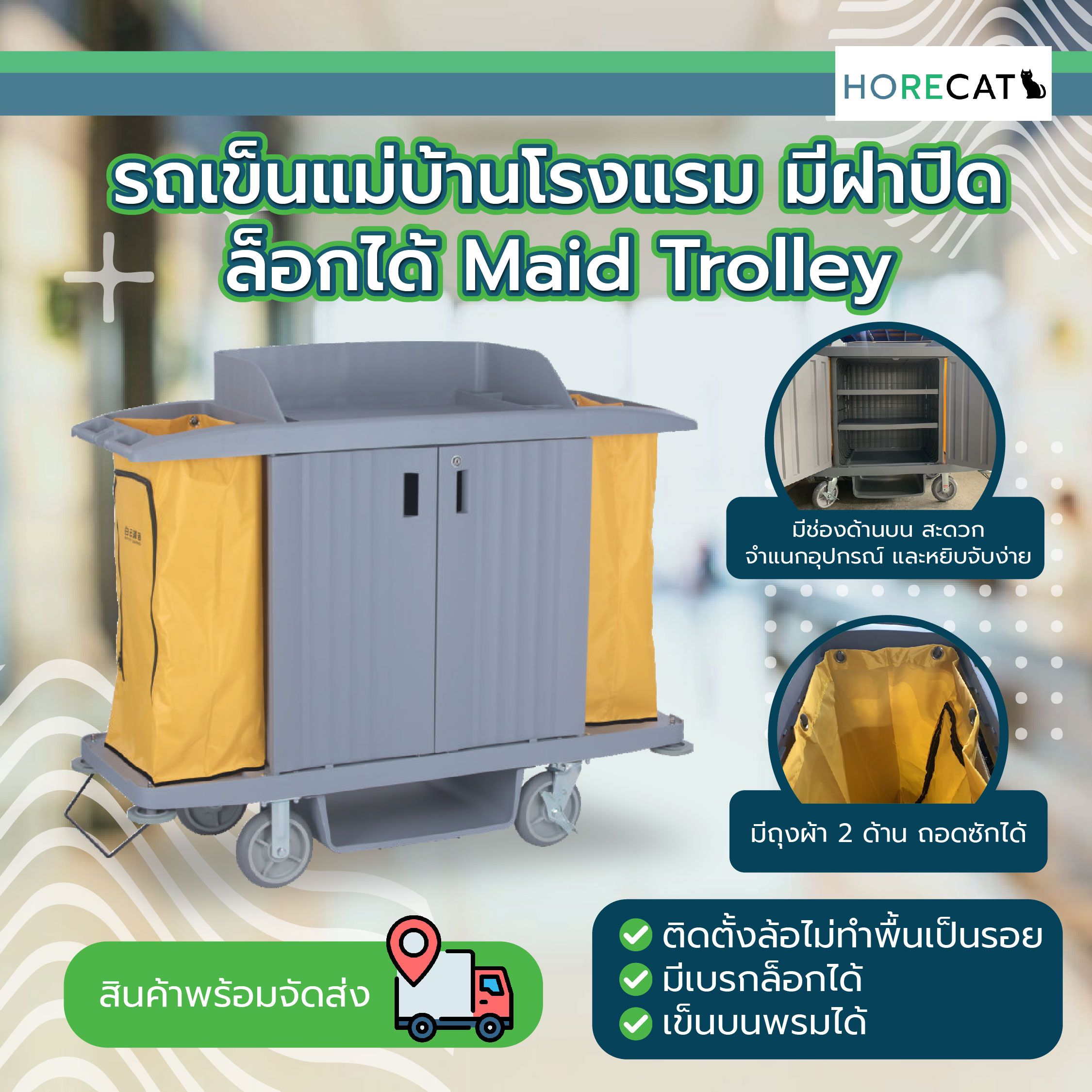รถเข็นแม่บ้านโรงแรมแบบปิด