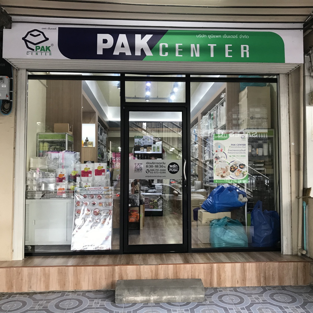 PAK CENTER สาขาแจ้งวัฒนะ (ร้านใหม่) ปากซอยแจ้งวัฒนะ-ปากเกร็ด 36