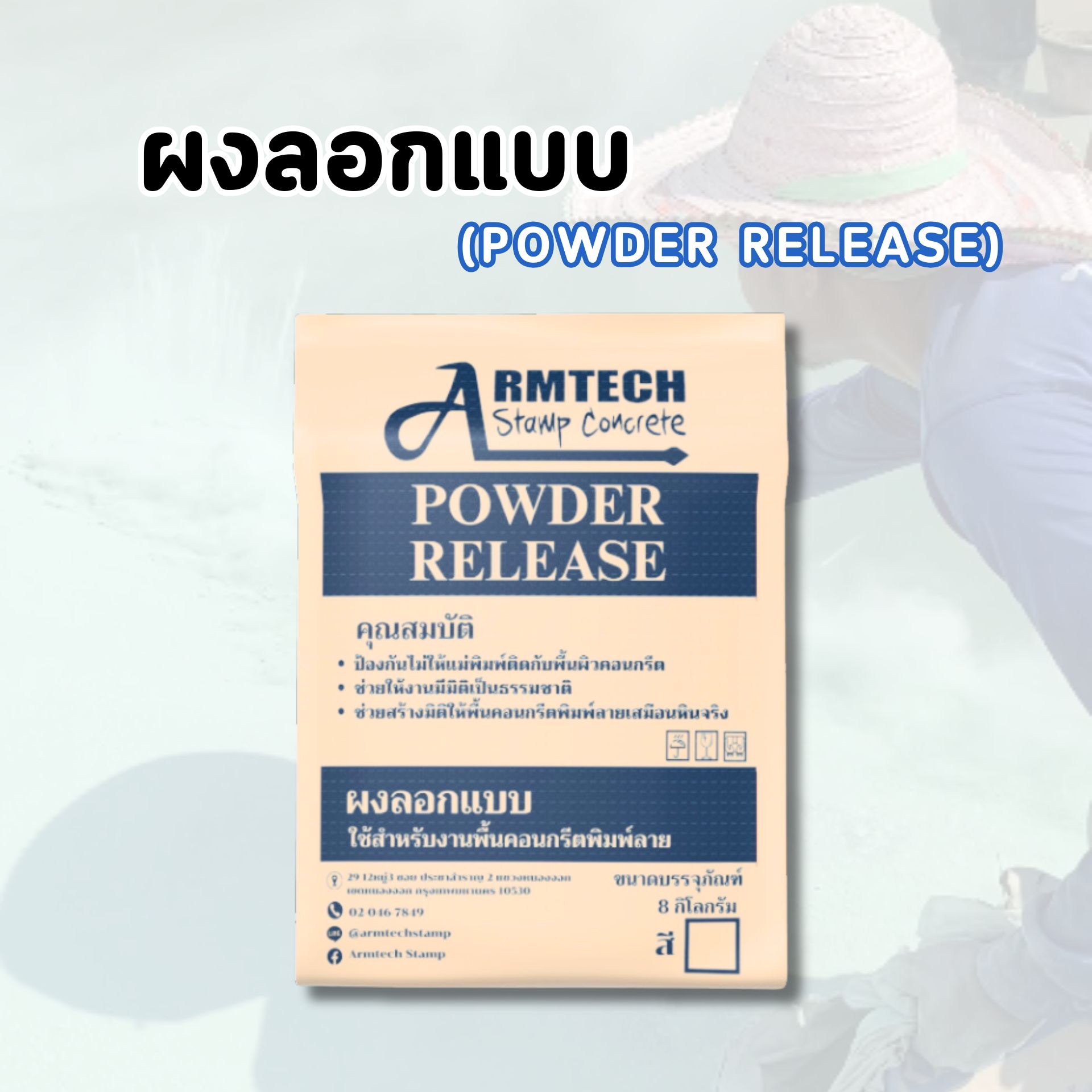 อุปกรณ์แสตมป์คอนกรีต  วัสดุแสตมป์คอนกรีต  พื้นพิมพ์ลายคอนกรีต  แสตมป์คอนกรีต  ผงสีซีเมนต์  ผงลอกแบบ