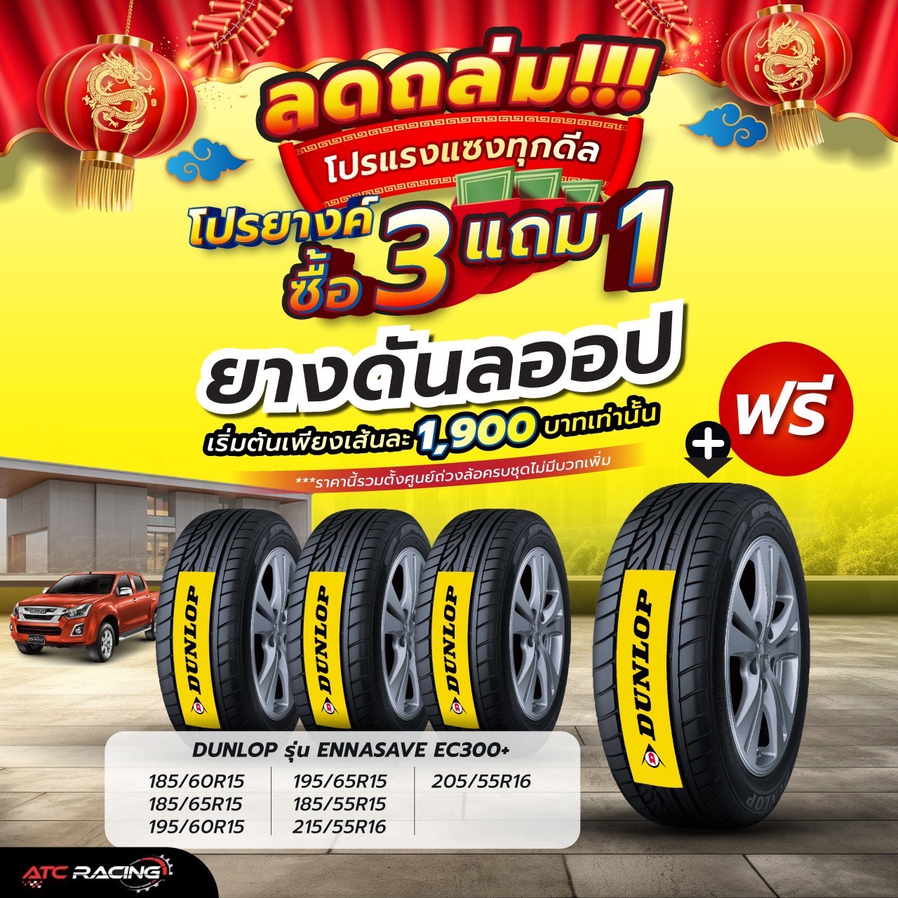 ATC RACING ศูนย์จำหน่ายยางถูกราคาโรงงานผู้ผลิตถูกสุดในประเทศ