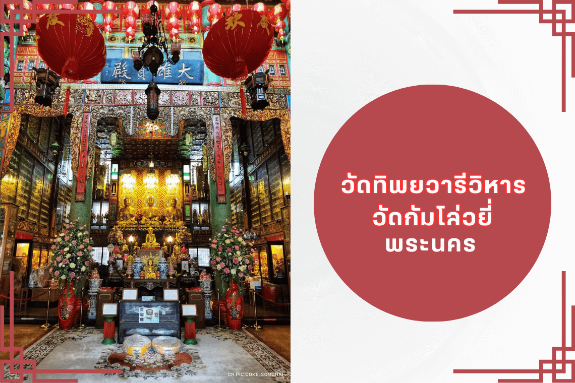 วัดทิพยวารีวิหาร วัดกัมโล่วยี่