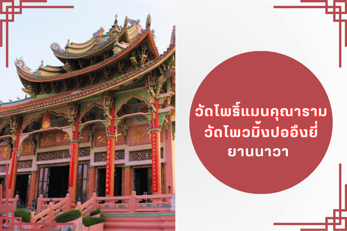 วัดโพธิ์แมนคุณาราม วัดโพวมิ้งปออึงยี่