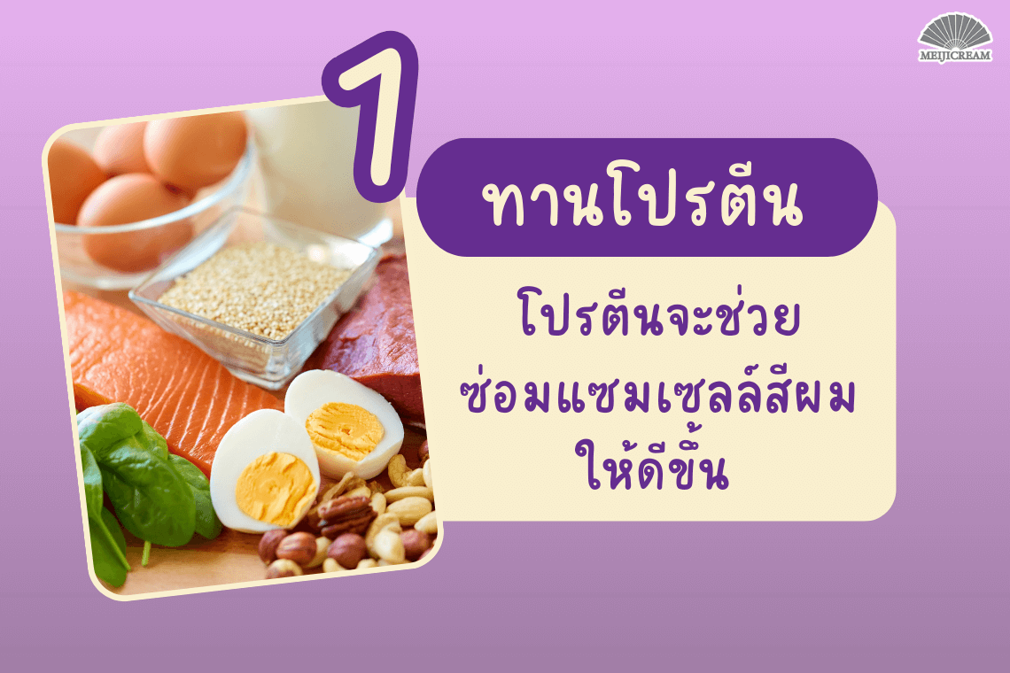 ทานโปรตีน ให้ผมหงอกช้าลง