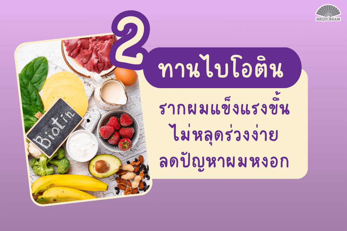 ไบโอติดช่วยเรื่องอะไร ไบโอตินบำรุงผม ไบโอตินให้ผมแข็งแรง