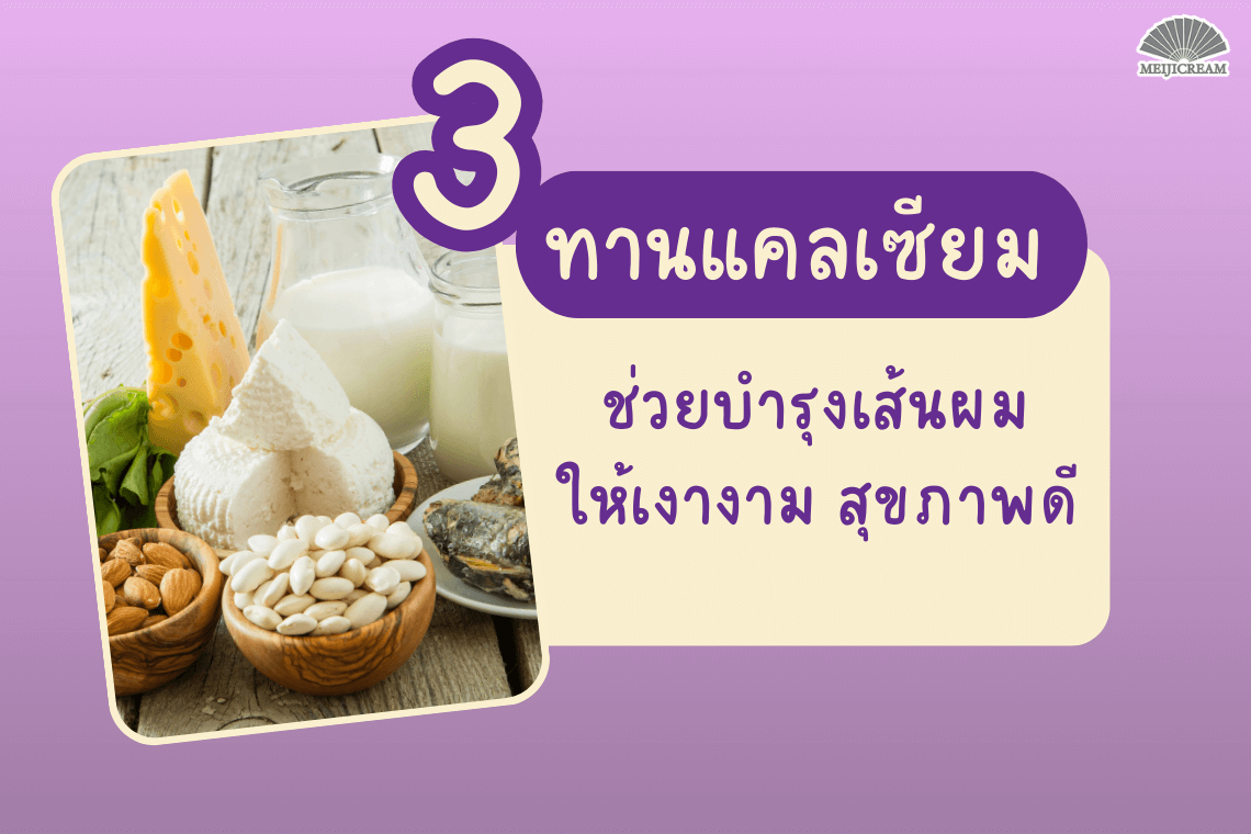 แคลเซียมช่วยเรื่องผม กระดูกแข็งแรง