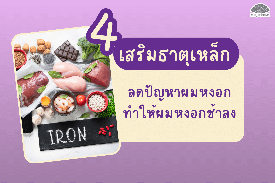 ธาตุเหล็กช่วยให้ผมแข็งแรง ผมหงอกช้าลง