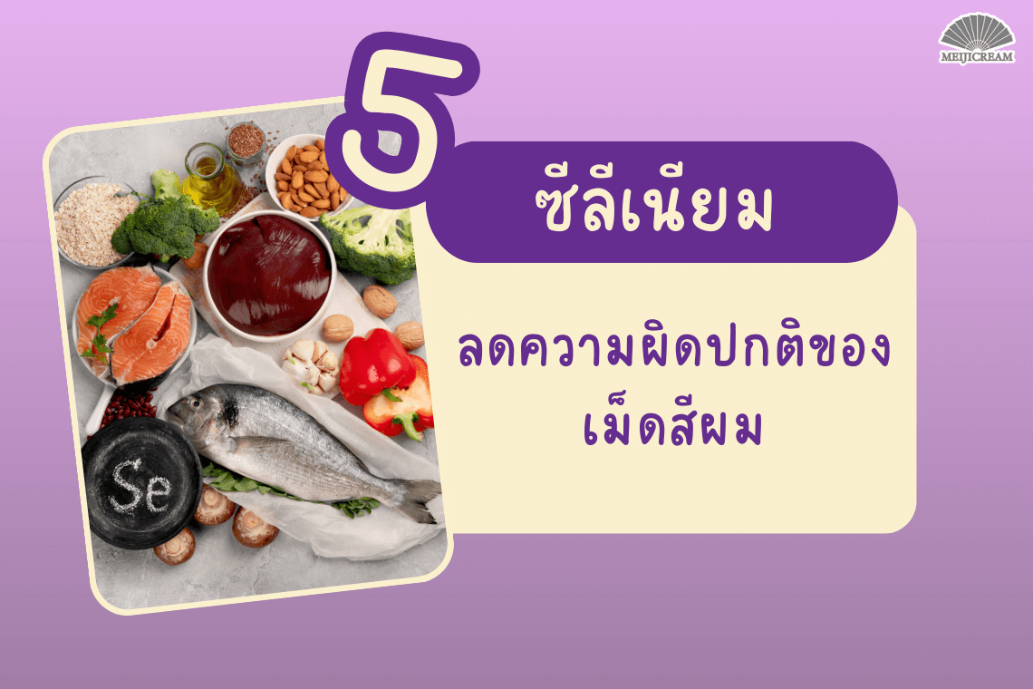 ซีลีเนียมคืออะไร ซีลีเนียมประโยชน์ ซีลีเนียมพบในอาหารอะไร