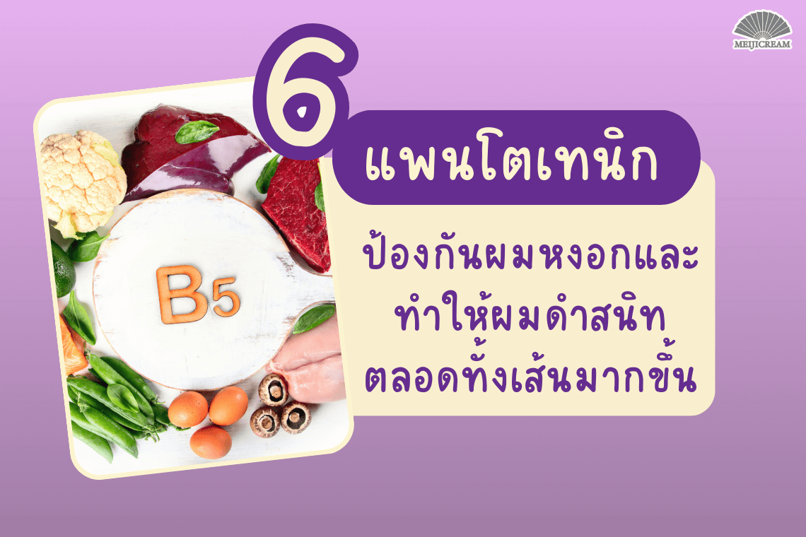 แพนโตเทนิก วิตามินบี5 vitamin B5 ช่วยอะไร แพนโตเทนิกประโยชน์ แพนโตเนนิกพบในอาหารอะไรบ้าง