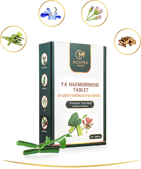 มนตรายารักษาริดสีดวงหายขาด