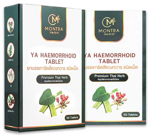 ยาริดสีดวง,ยารักษาริดสีดวง,ยาริดสีดวง ยี่ห้อไหนดี.ยาริดสีดวงที่ดีที่สุด,แนะนำยาริดสีดวง,ยาริดสีดวง Montra