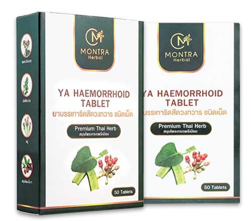 ยาริดสีดวง,ยารักษาริดสีดวง,ยาริดสีดวง ยี่ห้อไหนดี.ยาริดสีดวงที่ดีที่สุด,แนะนำยาริดสีดวง,ยาริดสีดวง Montra