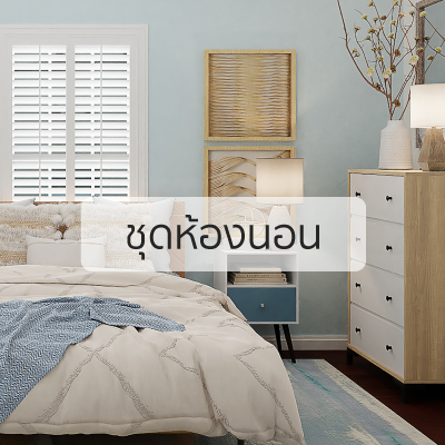 ุชุดห้องนอน