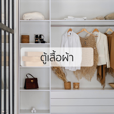 ตู้เสื้อผ้า