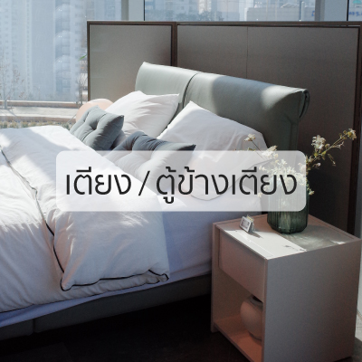 เตียง / ตู้ข้างเตียง