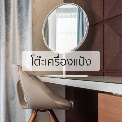 โต๊ะเครื่องแป้ง