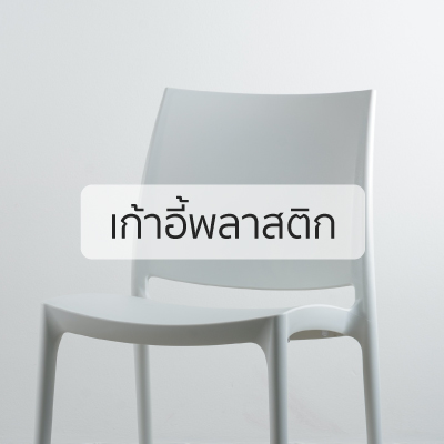 เก้าอี้พลาสติก