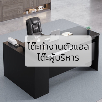 โต๊ะทำงานตัวแอล / โต๊ะผู้บริหาร