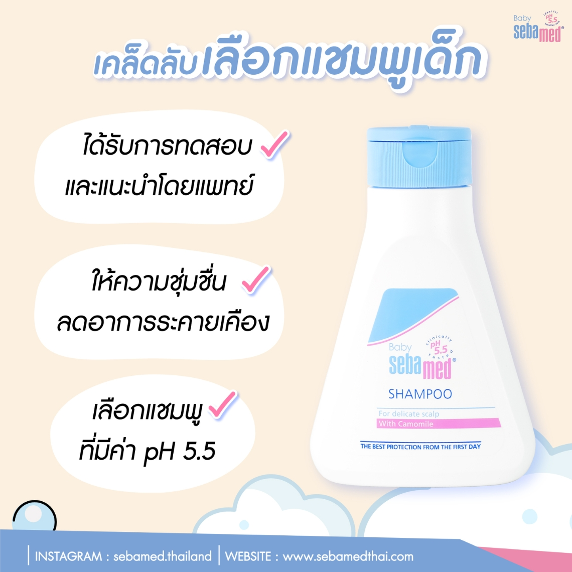 Baby Sebamed shampoo- แชมพูสำหรับเด็ก pH5.5