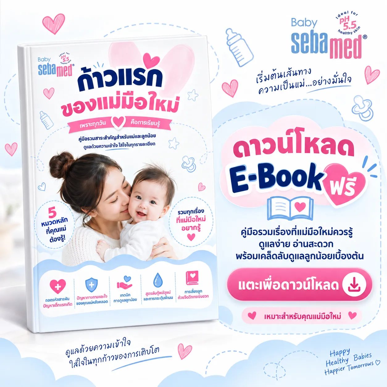 E_book_ก้าวแรกของแม่มือใหม่